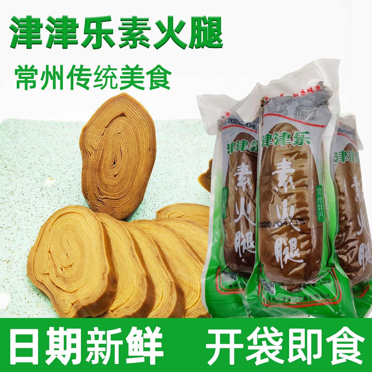 常州津津精乐素火腿土特产豆制素肉豆腐干卤制素鸡开袋即食118克