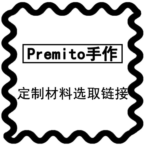 Premito定制材料选取链接