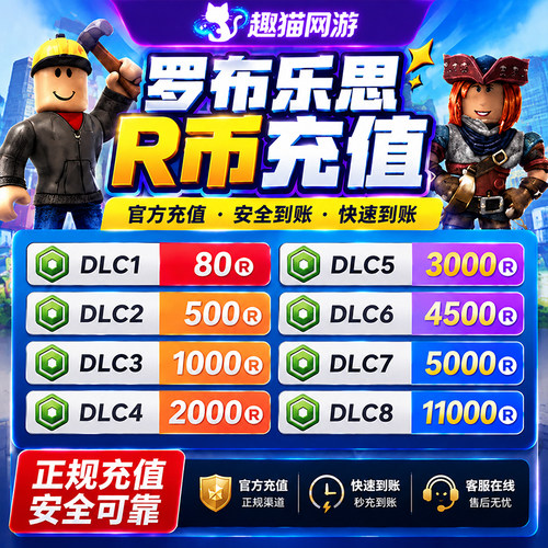 RobloxrobuxR币点数充值
