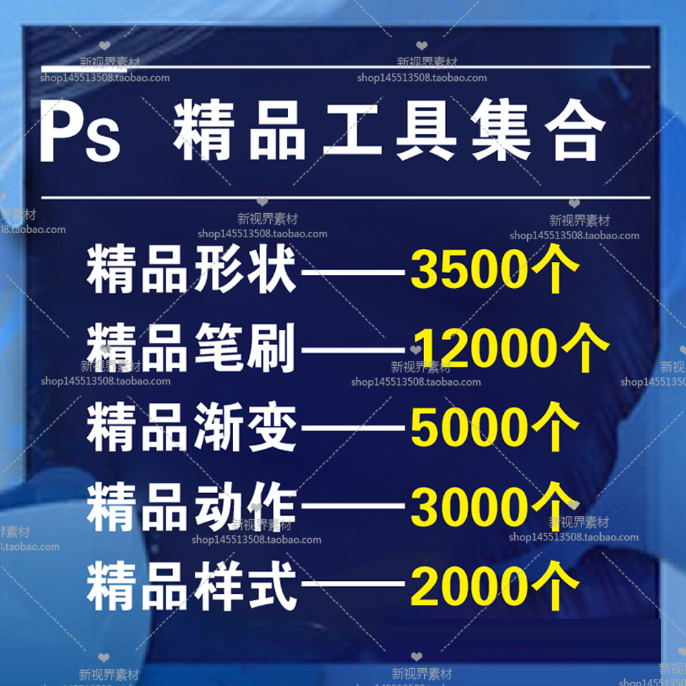 PS笔刷画笔样式笔触动作形状渐变图案图形素材库平面广告设计工具