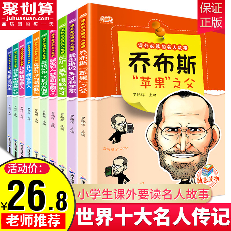 ÃûÈË´«¼Ç È«Ì×10²áСѧÉúÈýËÄÎåÁùÄê¼¶¿ÎÍâÊé¶Á¿ÎÍâÔĶÁÊé¼®¶ùͯ¶ÁÎï10-15Ëê ¿ÎÍâÊé¼® ³©ÏúÊʺÏСѧÉúÀøÖ¾ÖÐÍâÃûÈ˹ÊÊÂÃûÈË´«