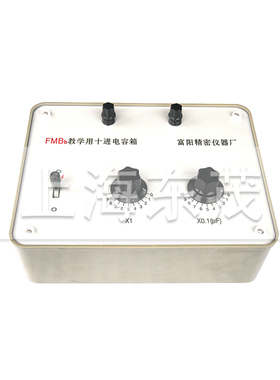 20多年老厂  上海东茂 FMBc十进电容箱 250V ac 630V dc 范围可调