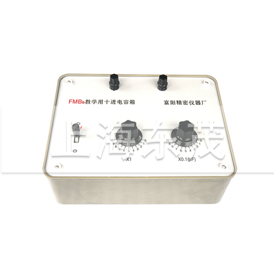 20多年老厂  上海东茂FMBa十进电容箱 250V ac 630V dc 范围可调