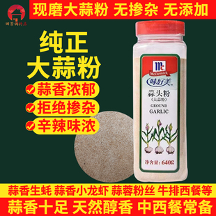 味好美大蒜粉商用640g蒜香粉龙虾烧烤腌肉腌料牛羊排蒜蓉去腥调料