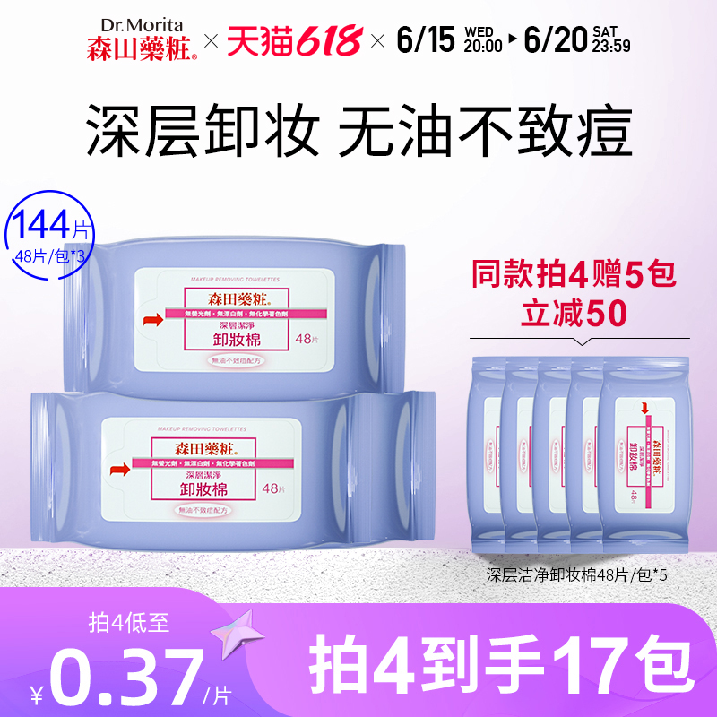 日本森田卸妆湿巾脸部温和无刺激一次性清洁便携敏感肌3包*48片