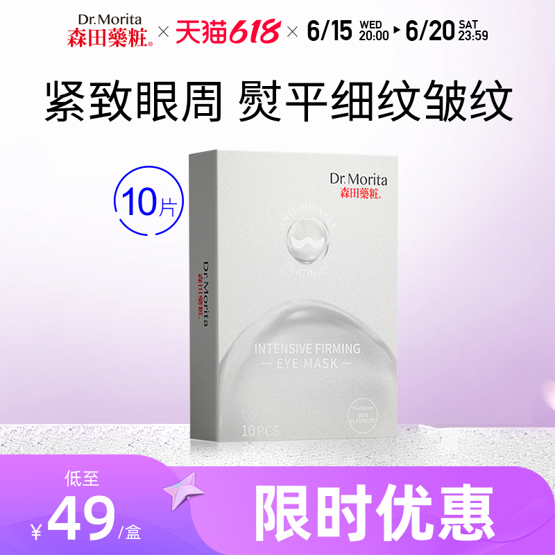 【秒杀一年效期】森田白金胜肽眼膜淡眼纹眼袋紧致眼周弹嫩10片