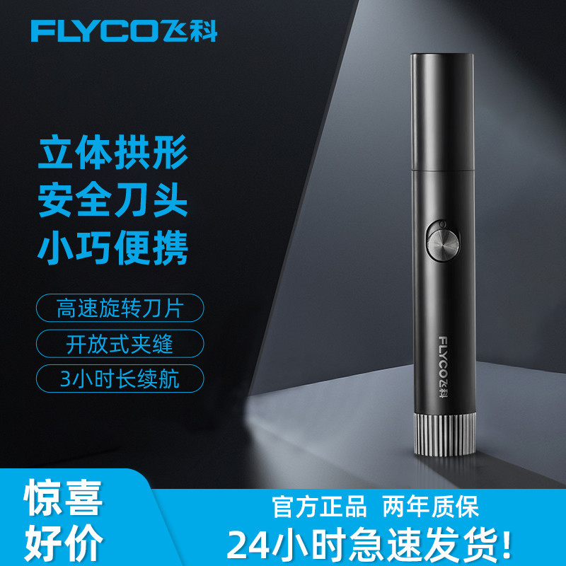 飞科电动鼻毛修剪器FS5605男士剃男用去刮鼻毛剪刀鼻孔剃毛器手动
