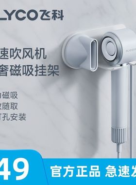 飞科高速吹风机专用挂架电吹风壁挂【原装FH6370/FH6371/FH6372】