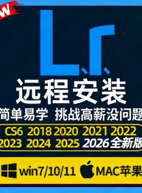 lr软件Lightroom2026/2025照片调色预设MAC/M3/WIN远程安装包成功