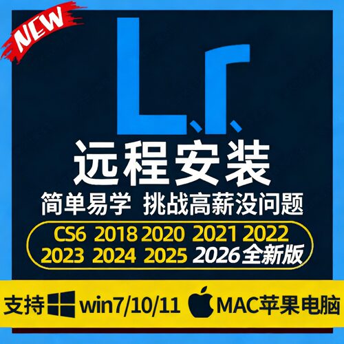 lr软件Lightroom2026/2025照片调色预设MAC/M3/WIN远程安装包成功