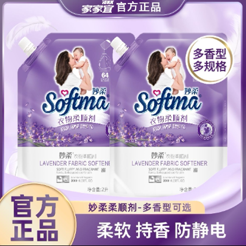 【正品】家家宜妙柔衣物柔顺剂薰衣物柔顺剂