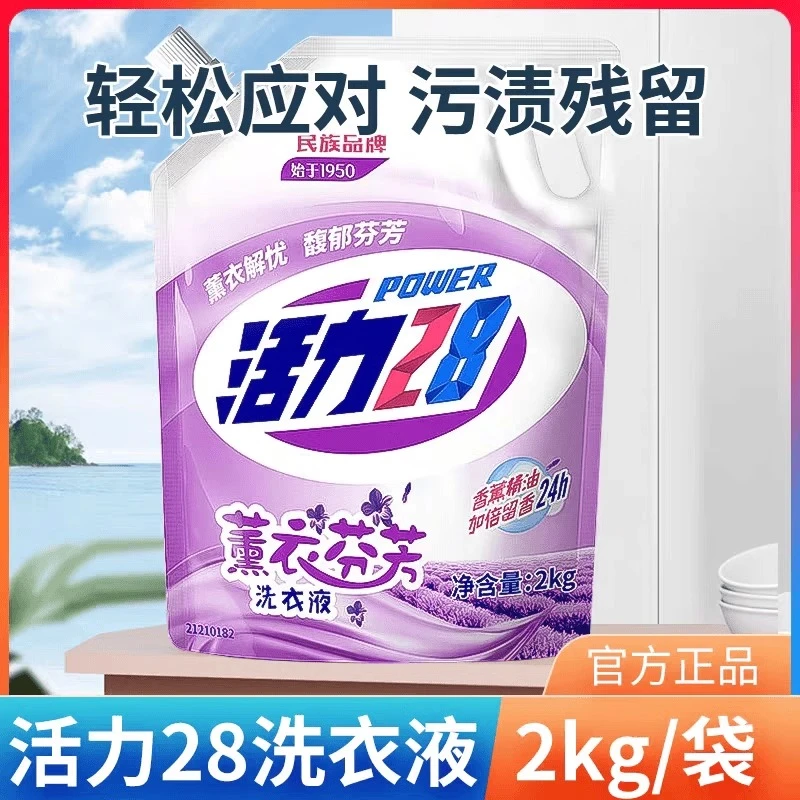 活力28薰衣芳香洗衣液实惠正品植物香型去污家庭持久家用护色增香