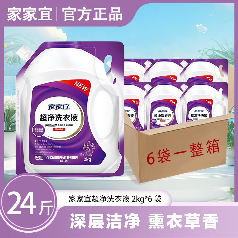 家家宜超净洗衣液24斤薰衣草香正品超净深层洗易除菌持久留香去渍