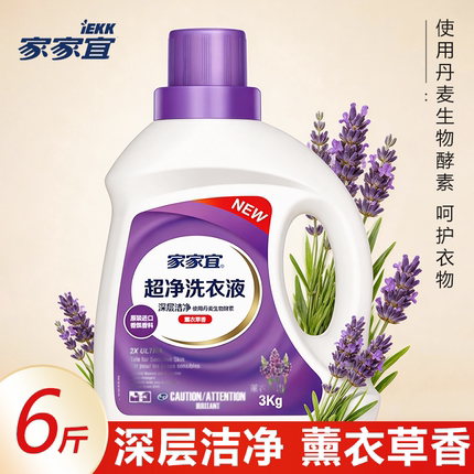 家家宜洗衣液薰衣草香洁净正品桶装超净深层洗易除菌持久留香去渍