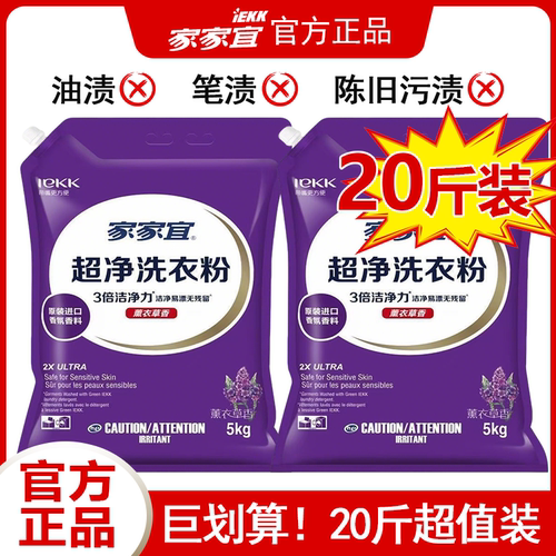 【正品】家家宜超净洗衣粉5kg去除顽渍低泡易漂持久留香商超同款