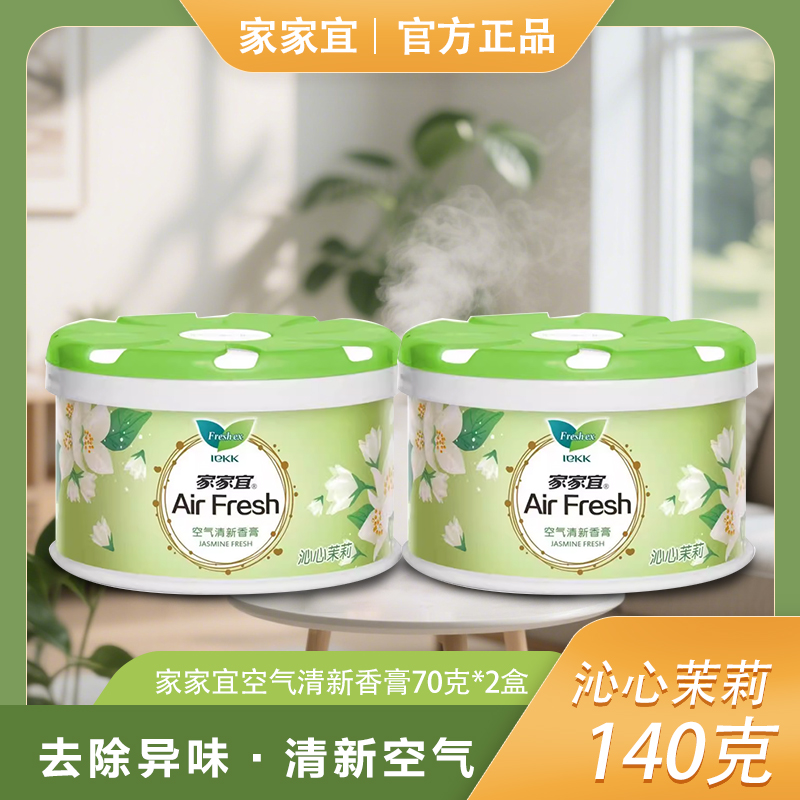 [2盒]家家宜空气清新剂固体清香剂茉莉留香房间车载除臭味香膏