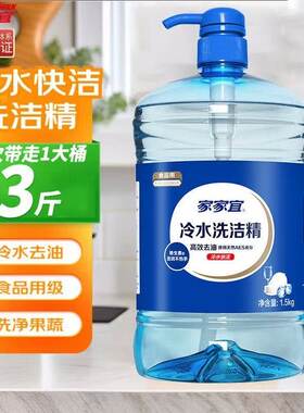 家家宜洗洁精冷水洗洁精高效去渍可食用家用大桶轻松去油食品级装