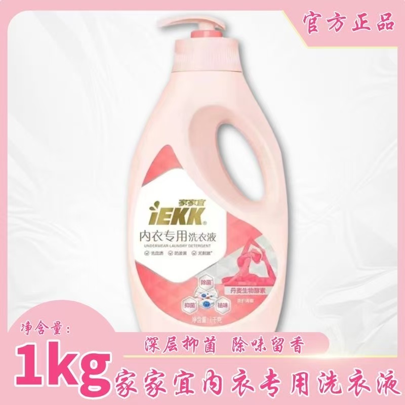 家家宜洗衣液内衣专用洗衣液除菌抑菌去污渍祛异味柔护手洗洗衣液