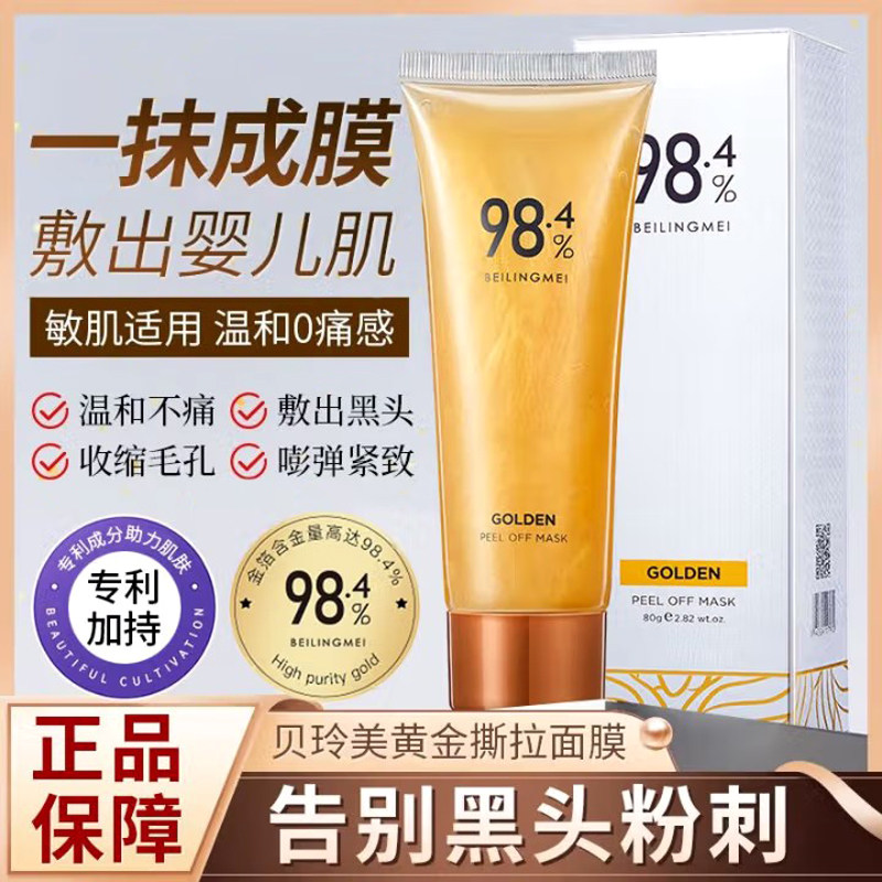 贝玲美黄金撕拉式面膜去角质吸黑头深层清洁收缩毛孔紧致温和控油