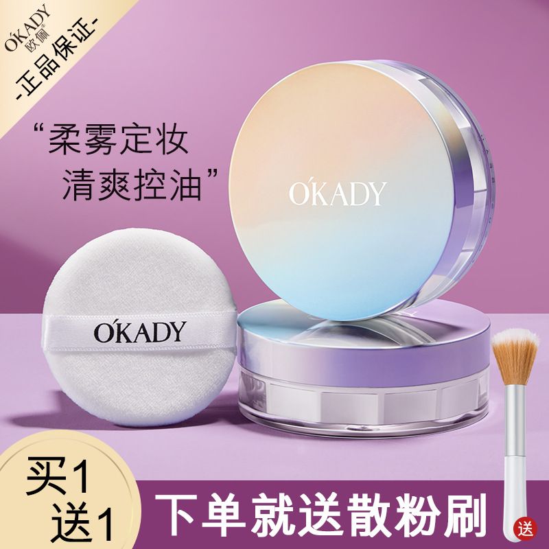 O′KADY欧佩清透柔焦散粉定妆粉持久控油遮瑕防水不脱妆学生服帖