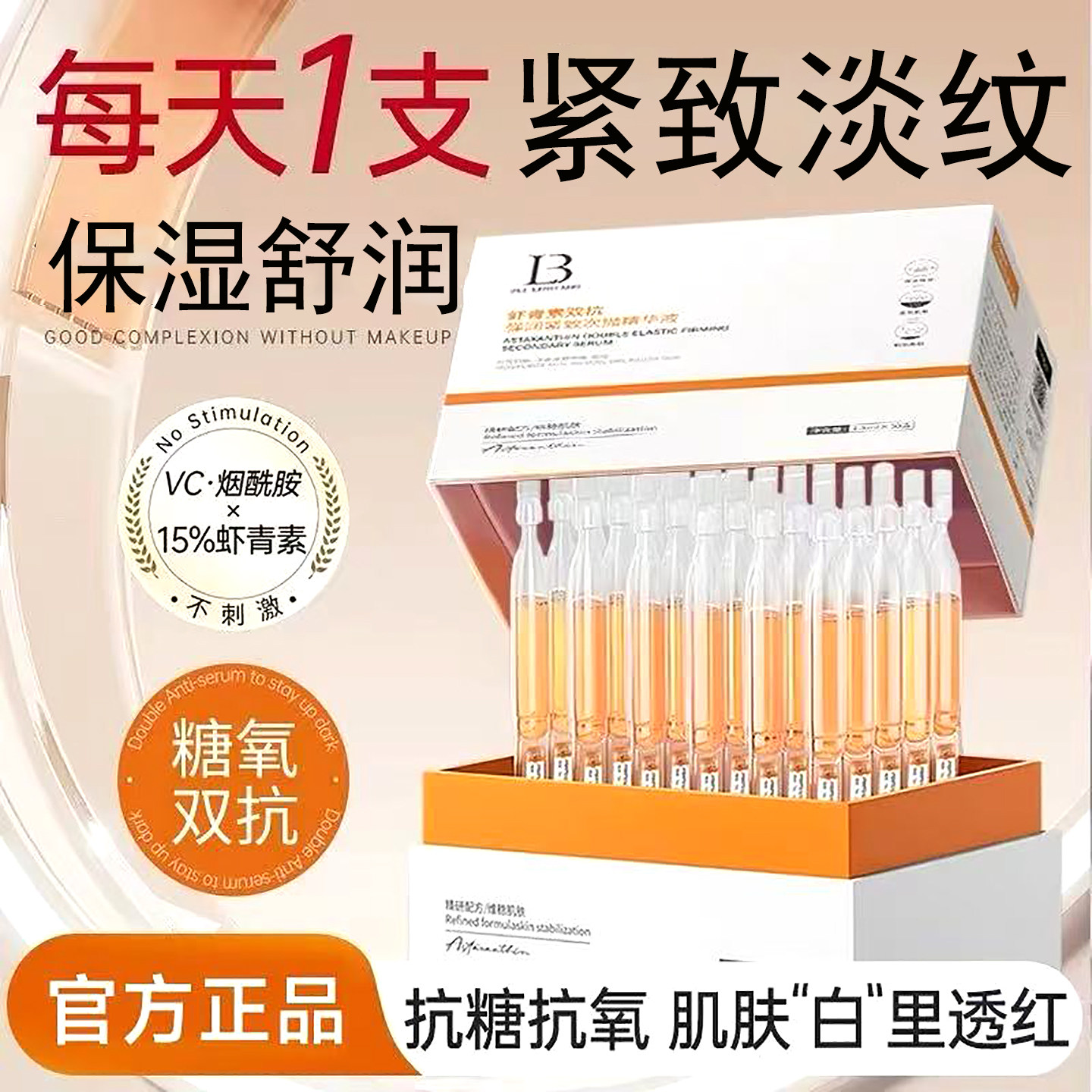 虾青素次抛精华液双抗弹润紧致淡纹补水保湿改善干燥粗糙暗黄提亮