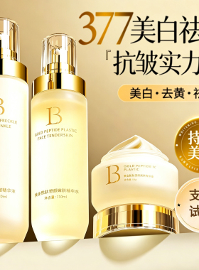 贝玲美377美白祛斑抗皱水乳霜