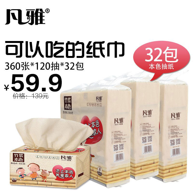 凡雅竹浆本色抽纸整箱实惠装家用卫生纸面巾纸柔软亲肤湿水餐巾纸