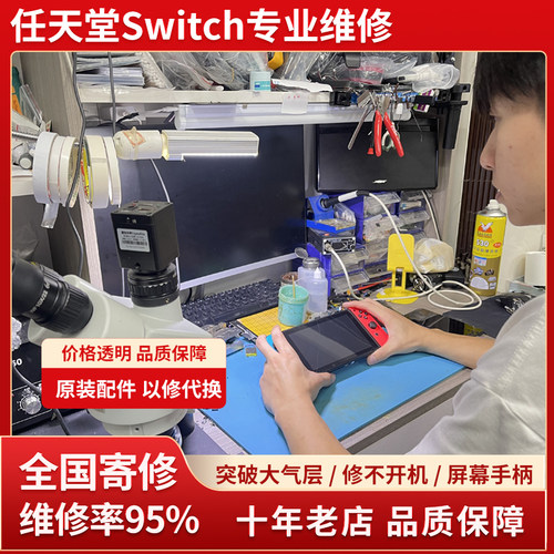 专业维修NS任天堂switch