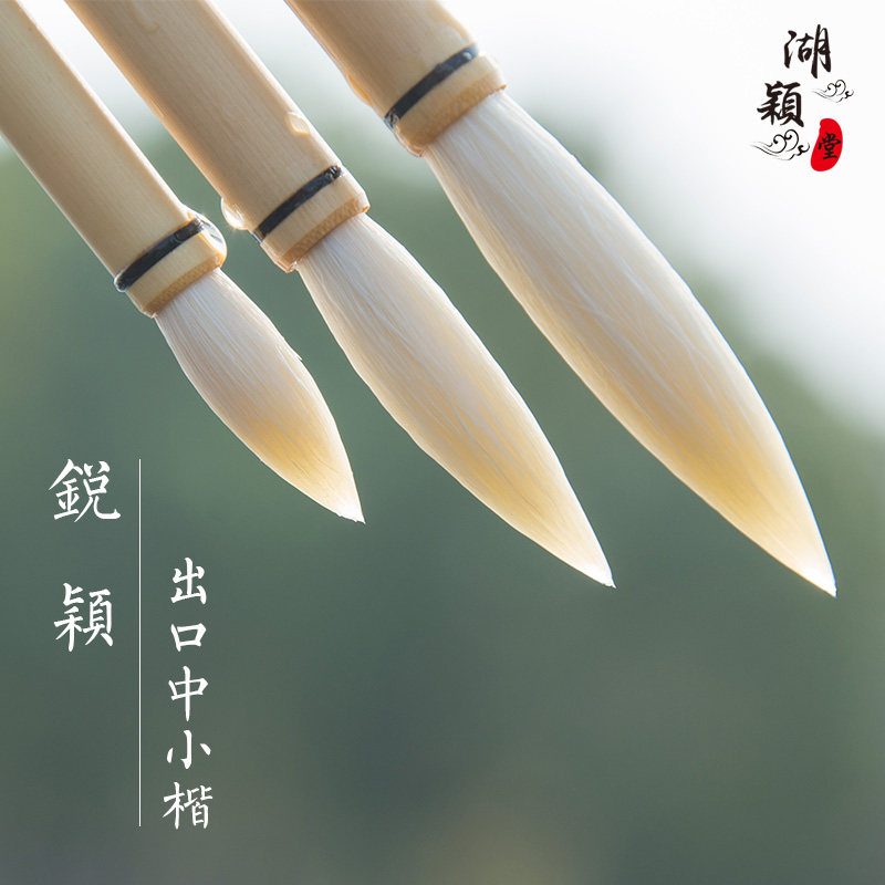 湖颖堂善琏湖笔正品羊毫加健中小楷高档毛笔书法国画专用笔套装图片