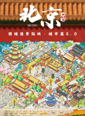 语闲造景贴纸城市篇系列