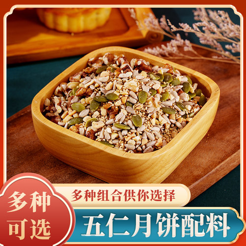 老五仁月饼馅料坚果原料自制家用