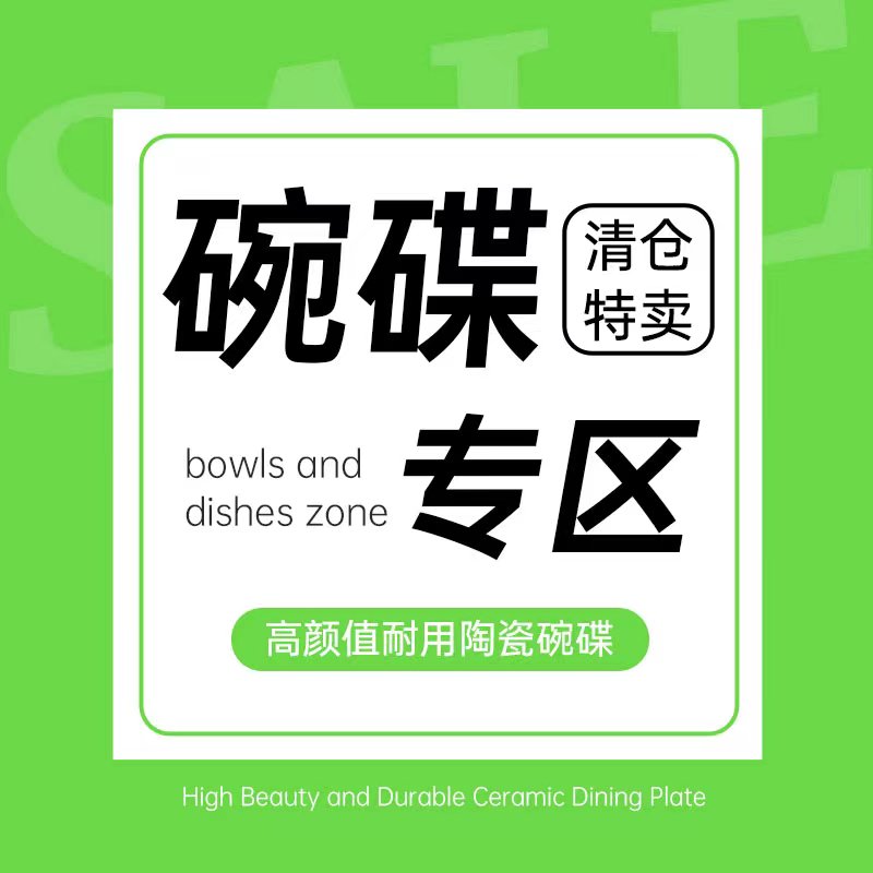 安维娜瓷大众清仓碗碟