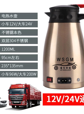 WSGM车伴侣12V24V伏车载电热水壶大货汽车用加热水杯304不锈钢ml