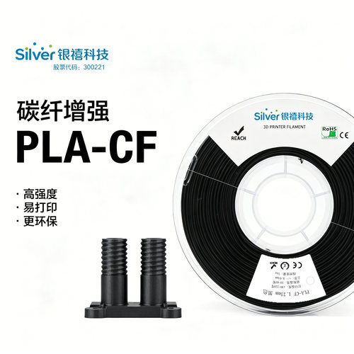 银禧PLA-CF碳纤 3D打印耗材PLA碳纤增强FDM打印机适用拓竹1.75mm