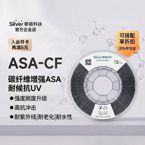 银禧ASA碳纤维耗材抗UV耐候耐热