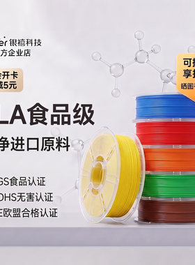 银禧PLA食品接触级3D打印耗材可接触食品儿童玩餐具环保安全耗材