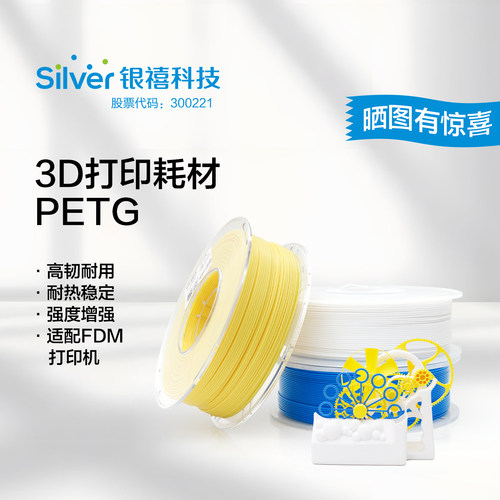 银禧PETG3D打印耗材韧性增强