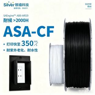 银禧高速ASA 抗紫外线老化耐候耐热 3D打印耗材