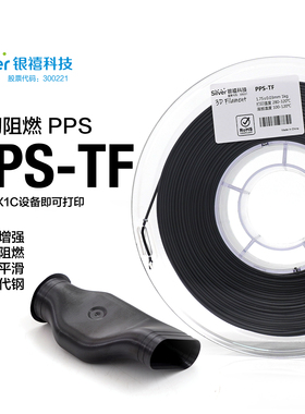 银禧PPS-TF 高温3D打印耗材1.75mm增韧V0级阻燃改性FDM打印机材料