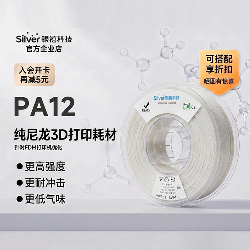 银禧PA12 纯尼龙12 3D打印耗材 1.75MM尼龙高强度高刚性FDM打印机