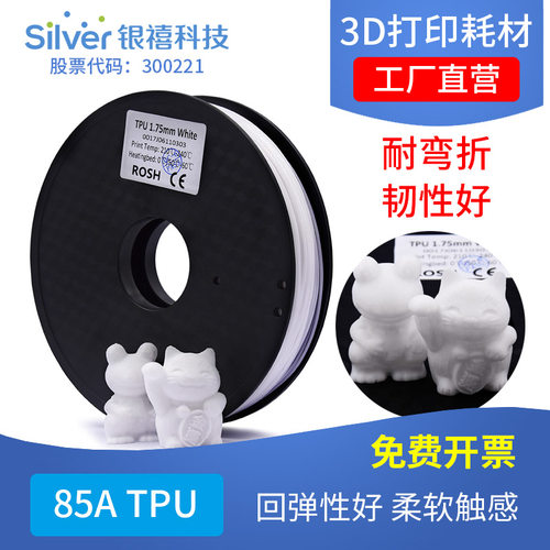 银禧柔性 TPU95A 3D打印耗材材料1.75MM柔软高弹性耐弯折回弹韧性