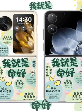 我就是命好适用荣耀magicvflip2小米MIXFlip手机壳N3Flip折叠屏华为purax透明pocket2三星zflip7/6透明razr60
