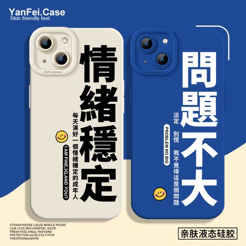 问题不大适用苹果15手机壳iphone13promax红米k80至尊k70硅胶17pro新款mate60pro华为pura80小米14文字16小众