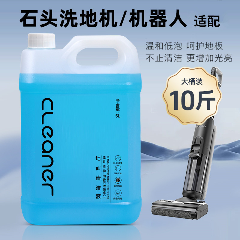 适配石头清洗液石头扫地机器人地面清洁液石头洗地机拖地通用去污