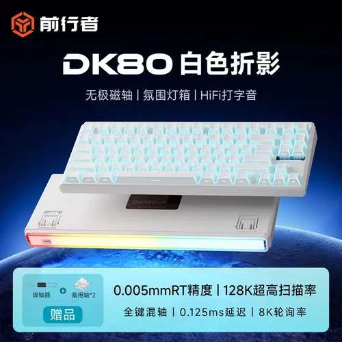 前行者DK80磁轴RGB低延迟键盘