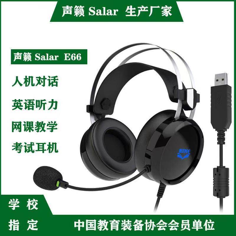 声籁E66头戴式USB降噪教考耳麦