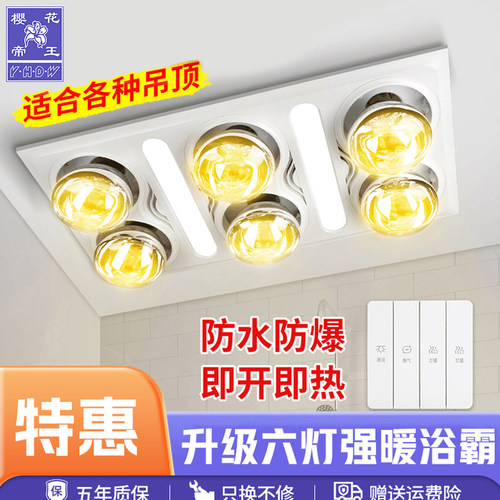 樱花帝王浴霸灯卫生间取暖六灯