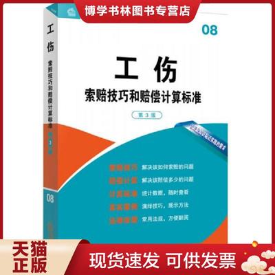 正版现货9787511863331工伤索赔技巧和赔偿计算标准（第3版）  法律出版社专业出版编委会　编  法律出版社