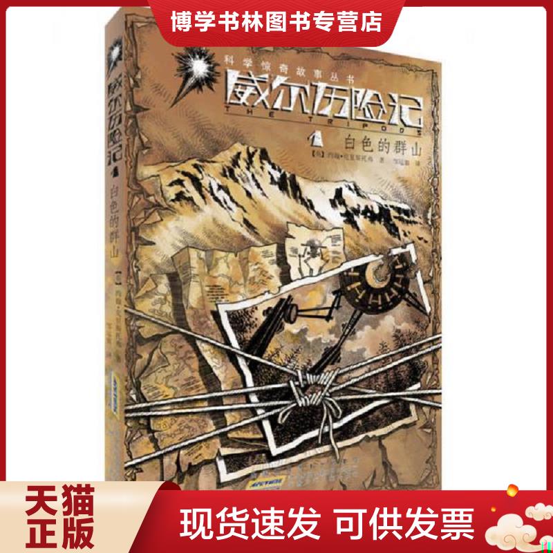 正版现货9787539765853科学惊奇故事丛书·威尔历险记：白色的群山1  约翰·克里斯托弗　著  安徽少年儿童出版社