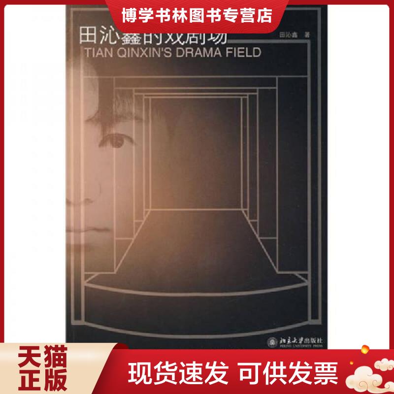 正版现货9787301157909 田沁鑫的戏剧场  田沁鑫著  北京大学出版社